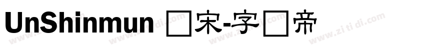 UnShinmun 报宋字体转换
